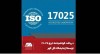 دریافت گواهینامه ایزو ١٧٠٢۵ توسط آزمایشگاه گل گهر